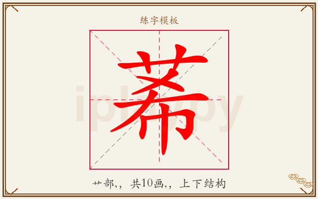 莃字图文介绍