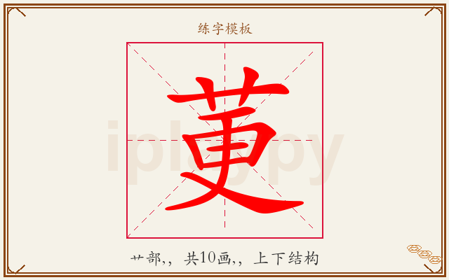 莄字图文介绍