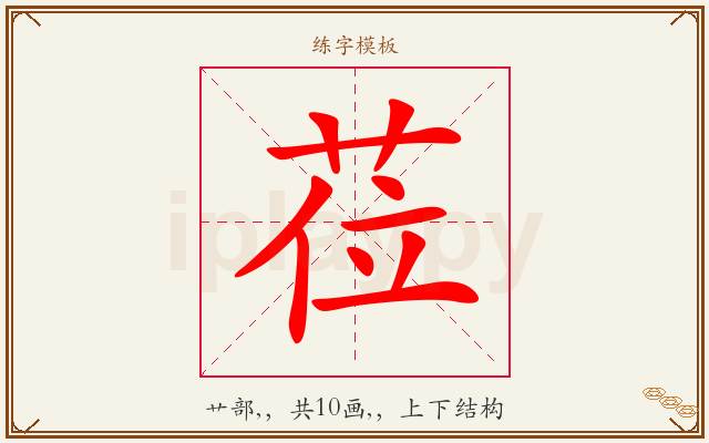 莅字图文介绍