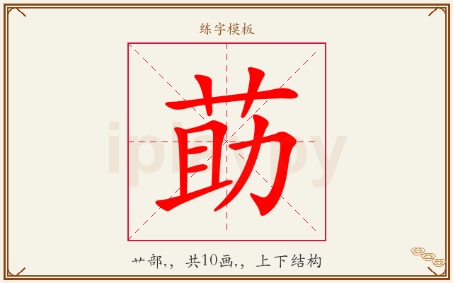 莇字图文介绍