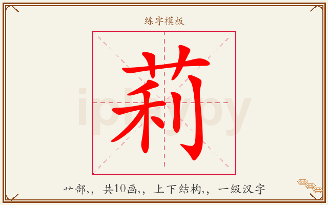 莉字图文介绍