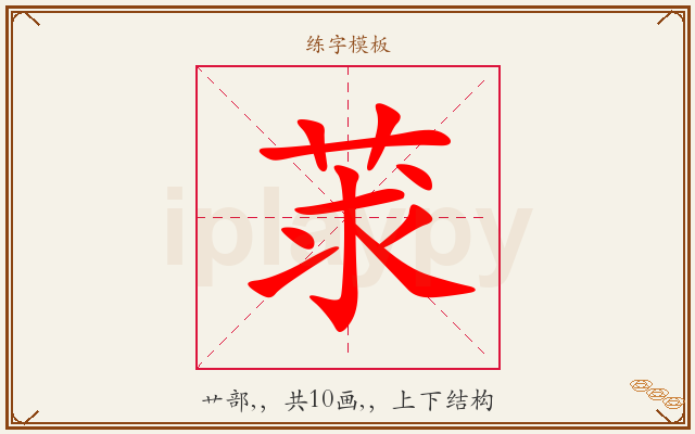 莍字图文介绍