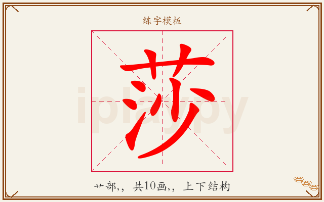 莎字图文介绍