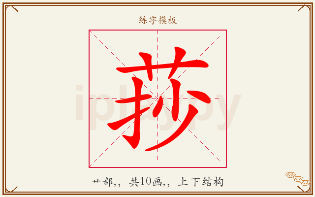 莏字图文介绍