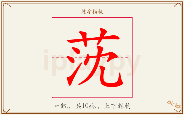 莐字图文介绍
