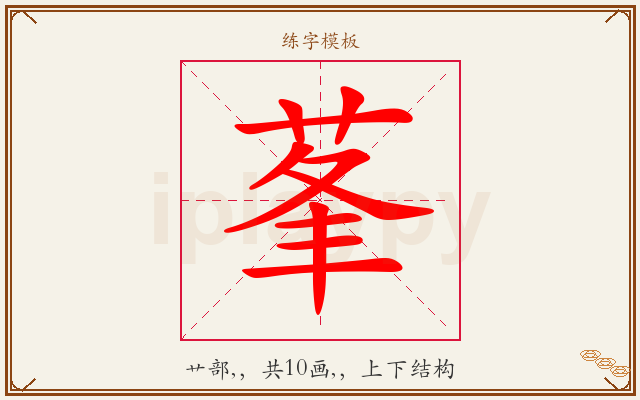 莑字图文介绍