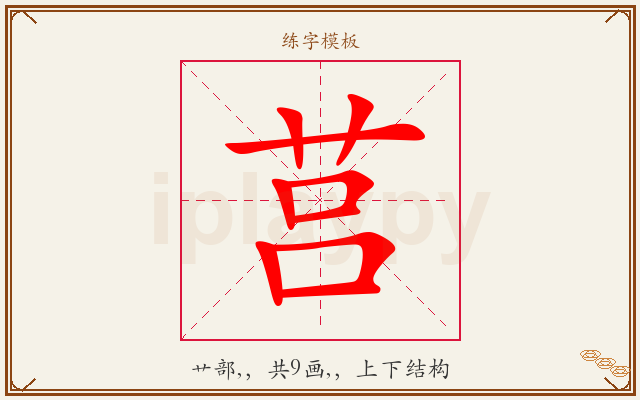 莒字图文介绍