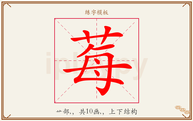 莓字图文介绍