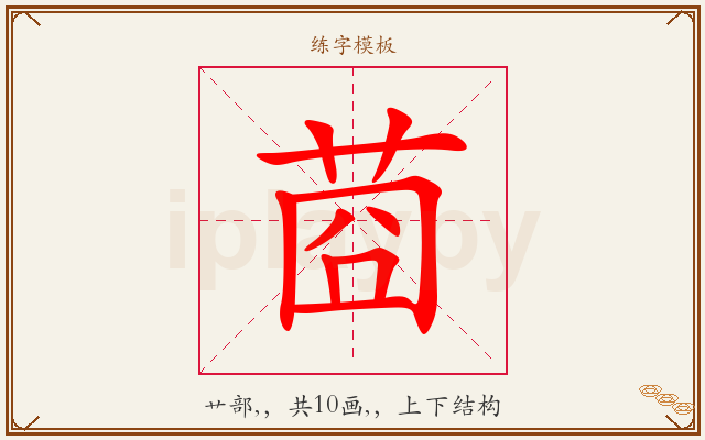 莔字图文介绍