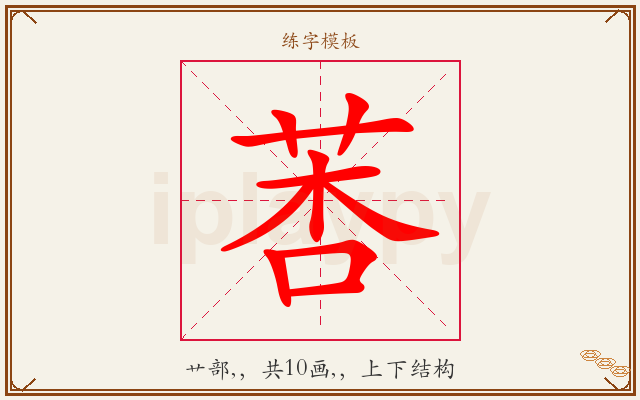 莕字图文介绍