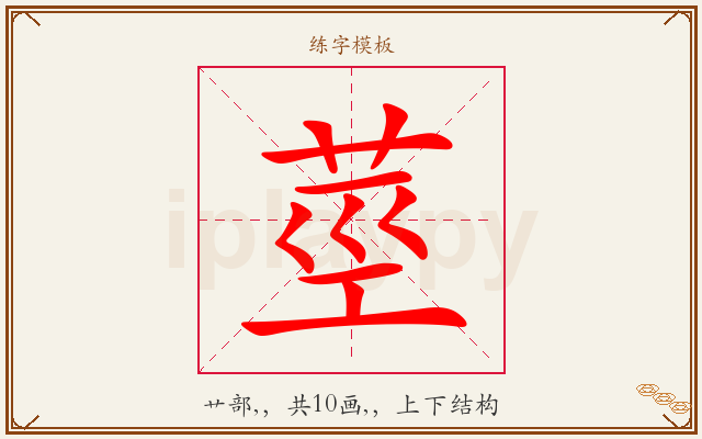 莖字图文介绍