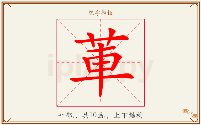 莗字图文介绍