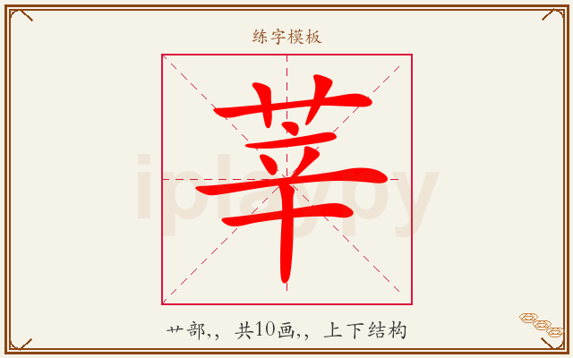 莘字图文介绍