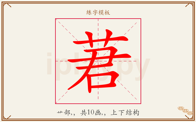 莙字图文介绍
