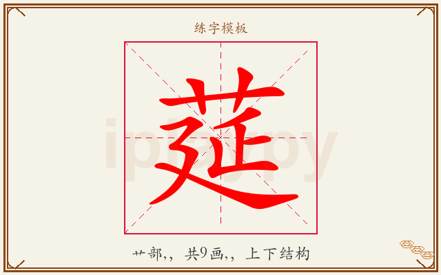 莚字图文介绍
