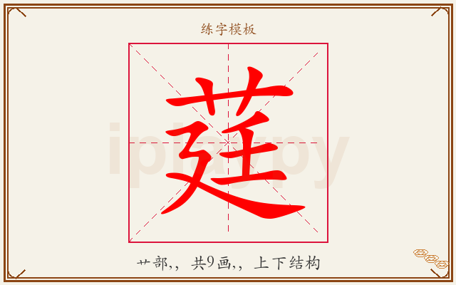 莛字图文介绍