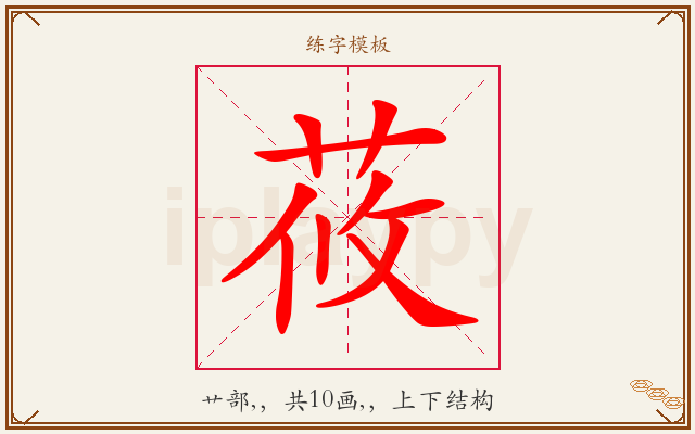 莜字图文介绍