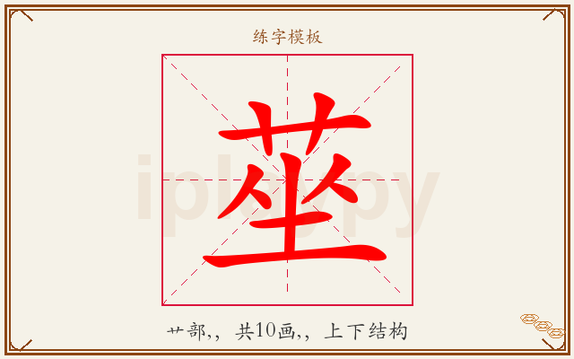 莝字图文介绍