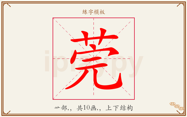 莞字图文介绍