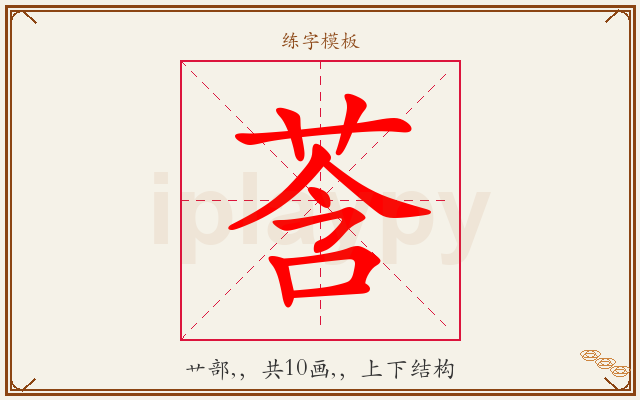 莟字图文介绍