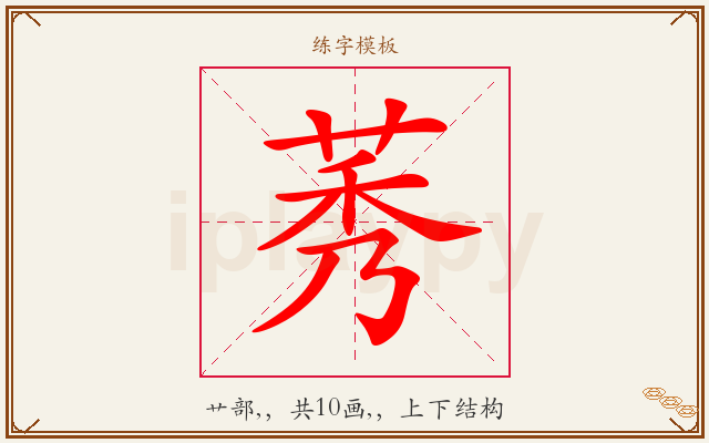莠字图文介绍
