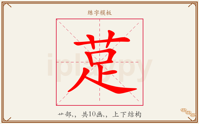 莡字图文介绍