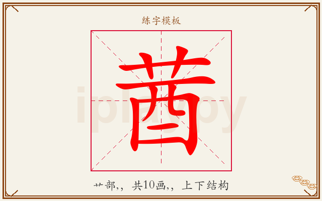 莤字图文介绍