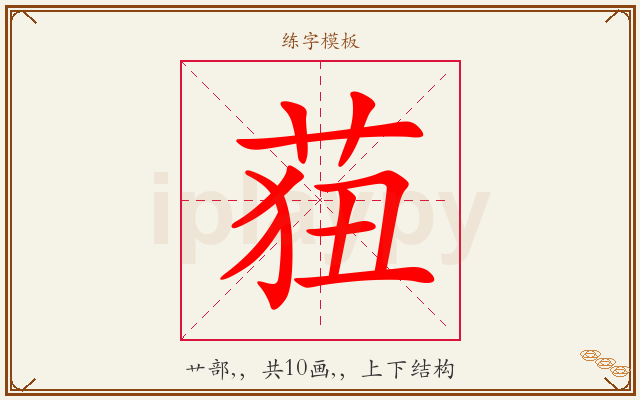 莥字图文介绍