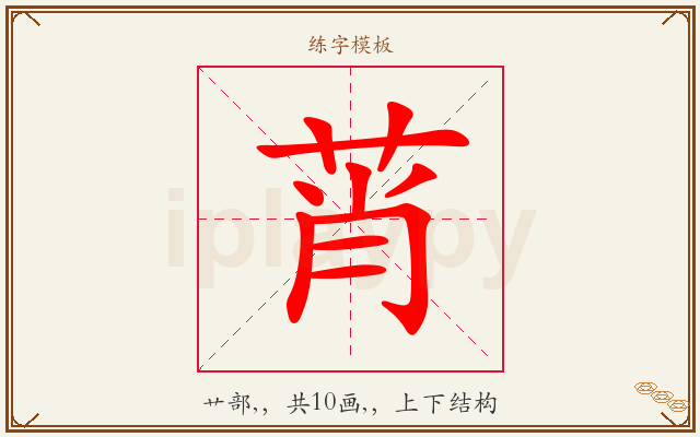 莦字图文介绍