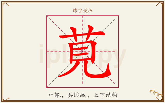 莧字图文介绍