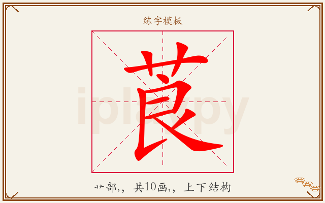 莨字图文介绍