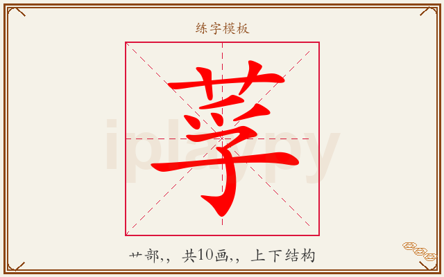 莩字图文介绍