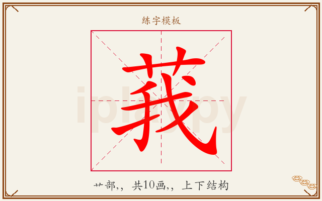 莪字图文介绍