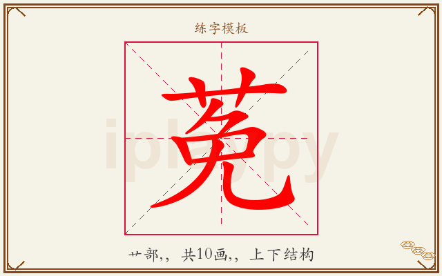 莬字图文介绍
