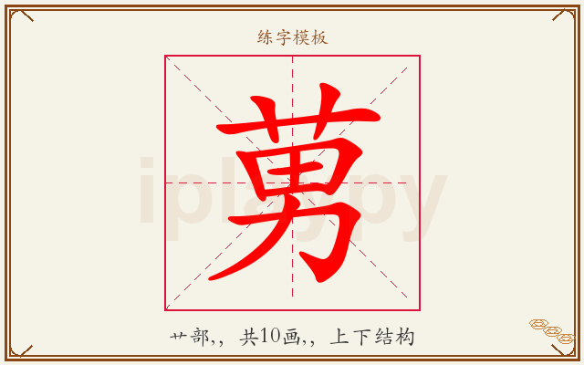 莮字图文介绍