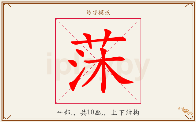 莯字图文介绍