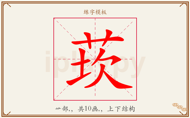 莰字图文介绍