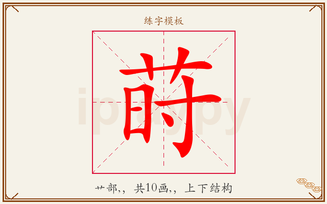 莳字图文介绍