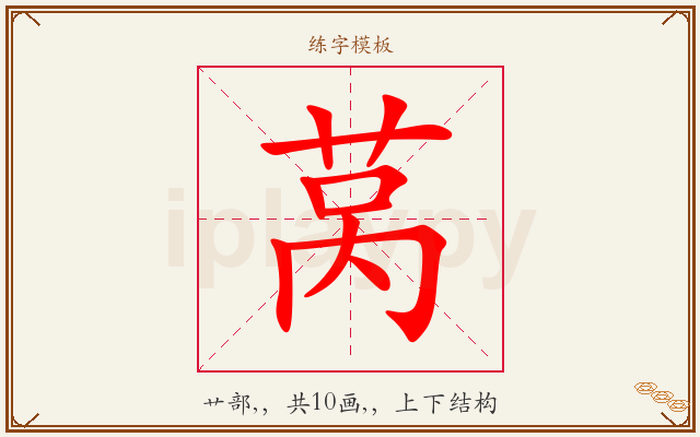 莴字图文介绍