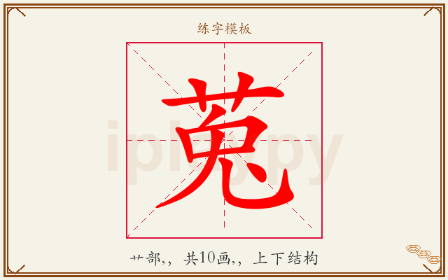 莵字图文介绍