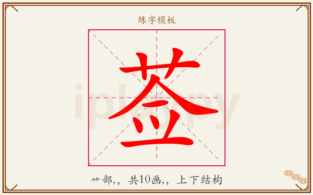 莶字图文介绍