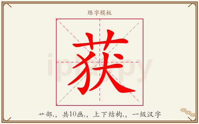获字图文介绍