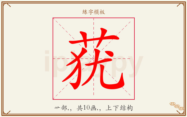 莸字图文介绍
