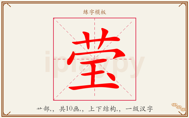 莹字图文介绍