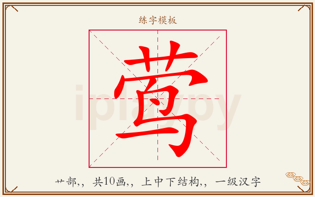 莺字图文介绍