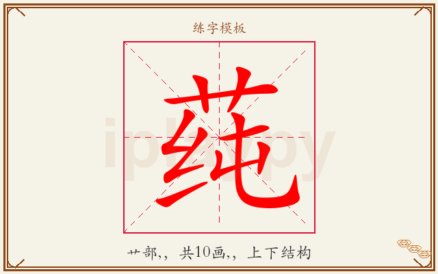 莼字图文介绍