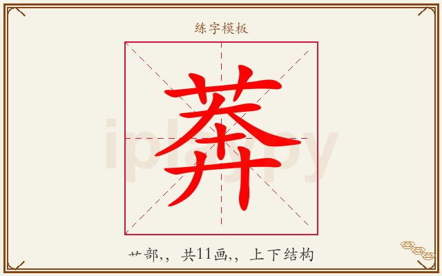 莾字图文介绍