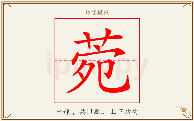 菀字图文介绍