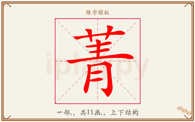 菁字图文介绍