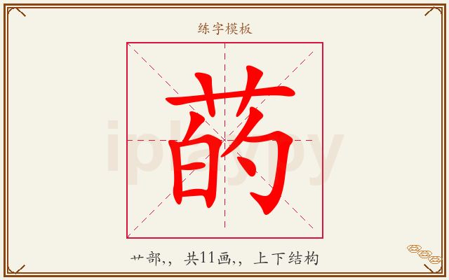 菂字图文介绍